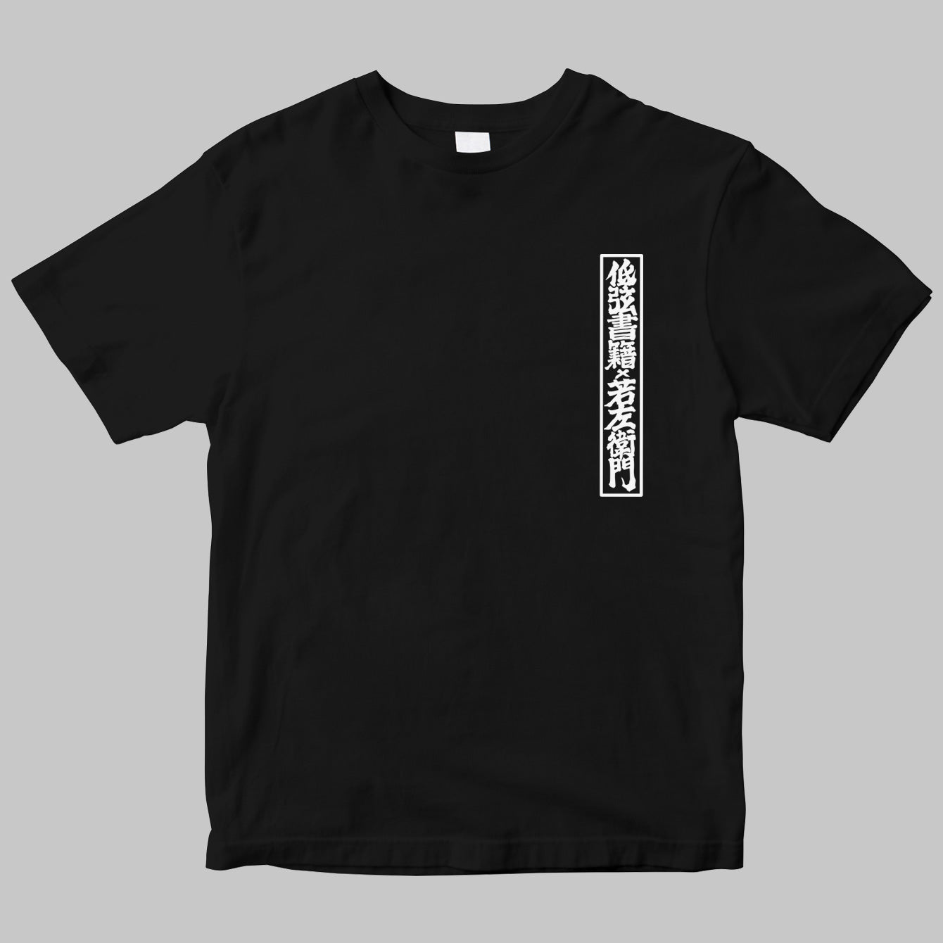 若左衛門×低弦書籍 Tee
