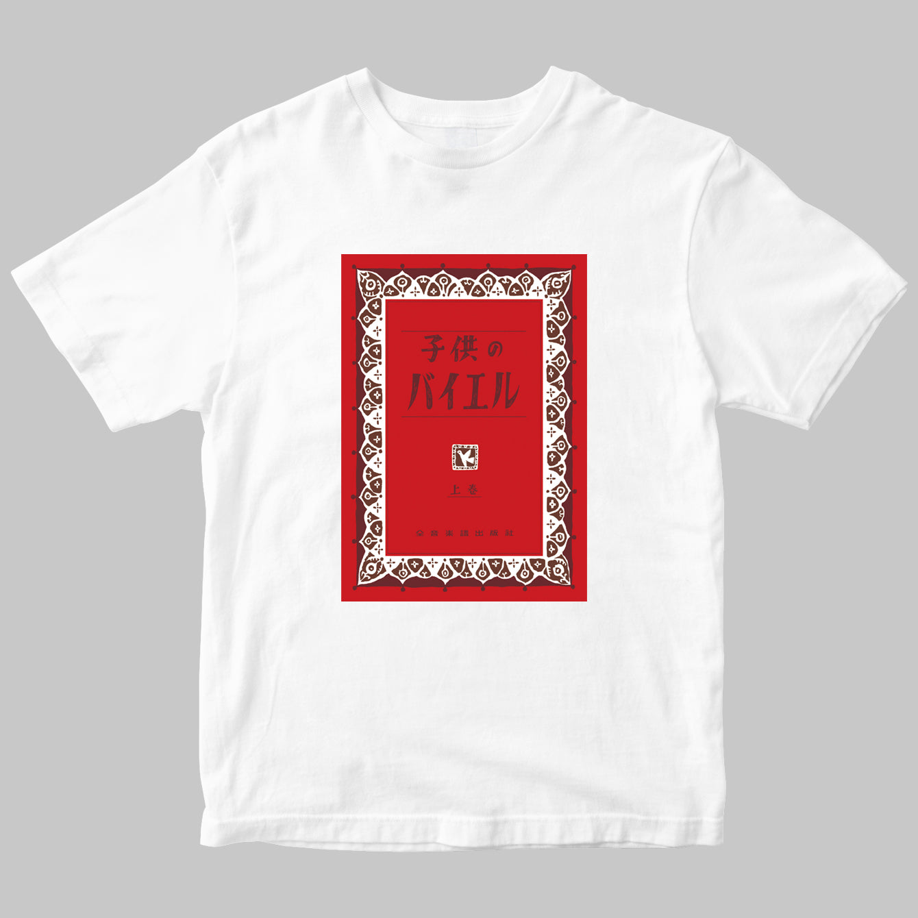 全音楽譜出版社のロゴTシャツ（バイエル）