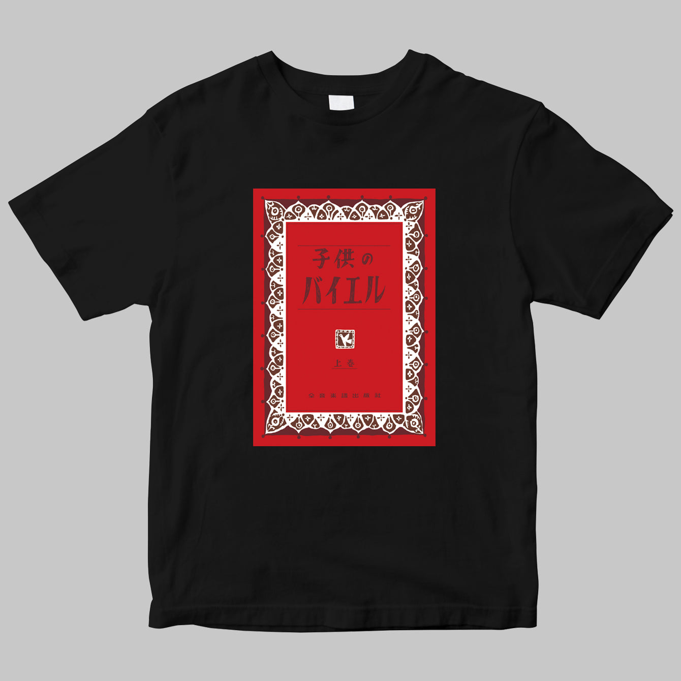 全音楽譜出版社のロゴTシャツ（バイエル）