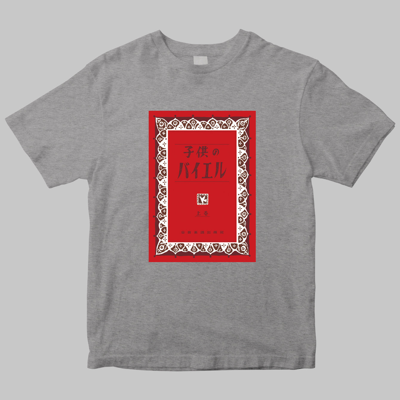 全音楽譜出版社のロゴTシャツ（バイエル）