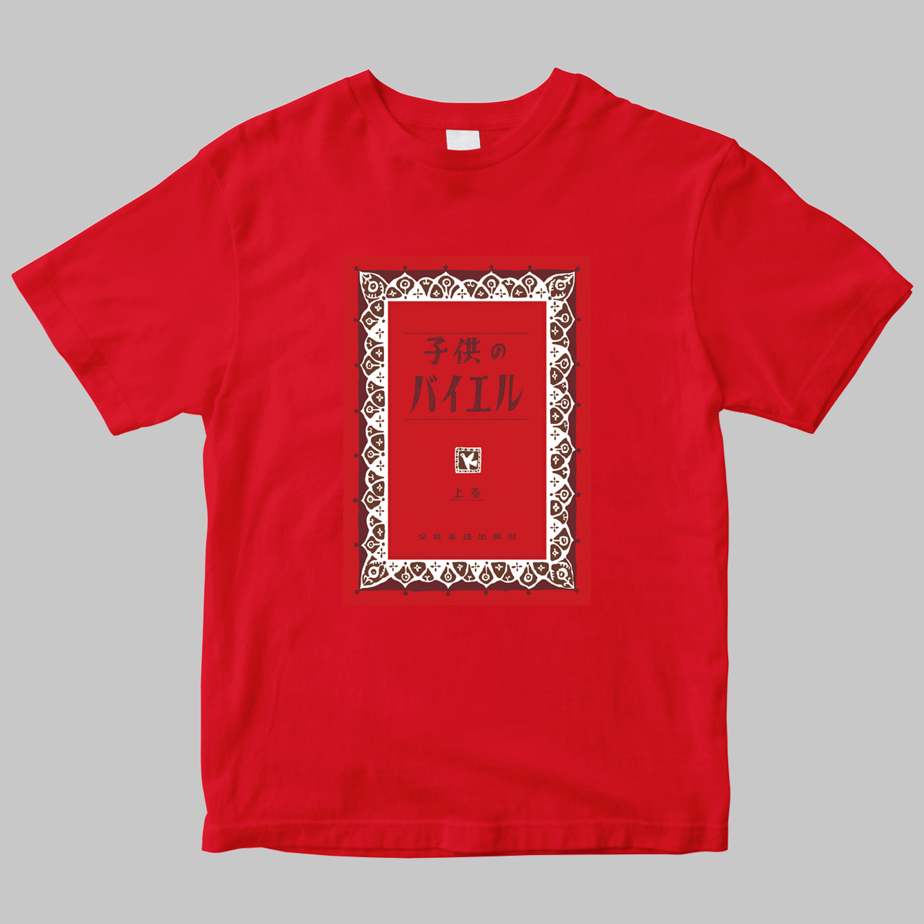 全音楽譜出版社のロゴTシャツ（バイエル）