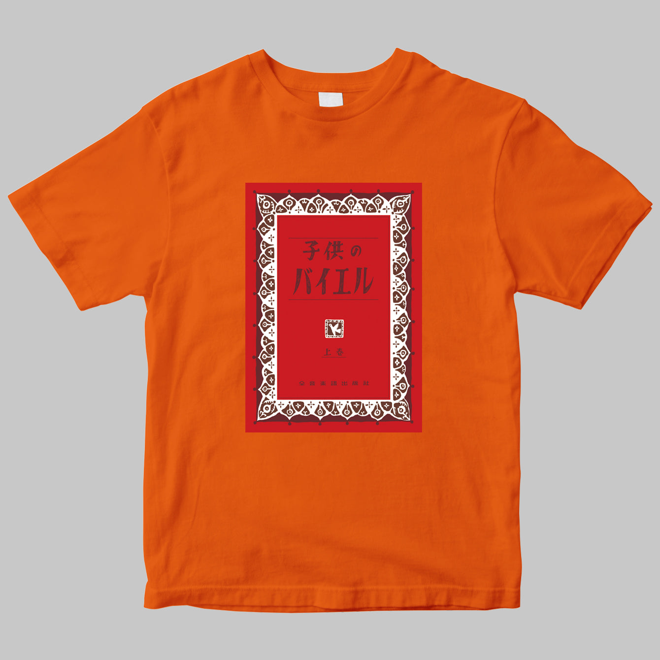 全音楽譜出版社のロゴTシャツ（バイエル）