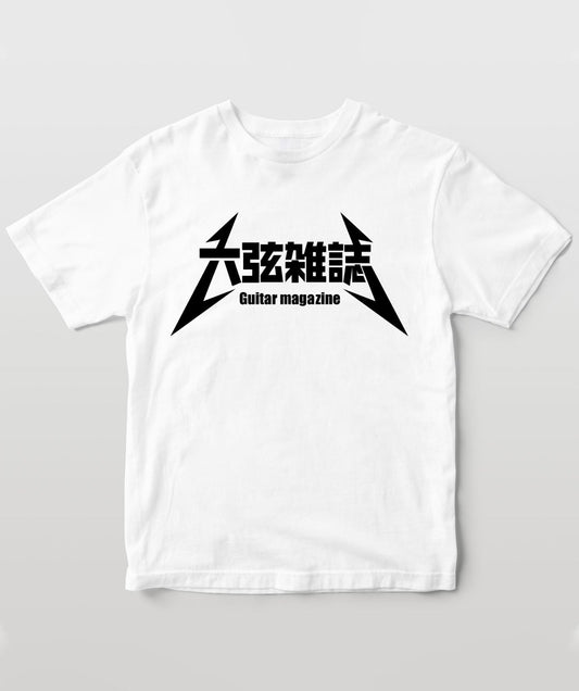 ギタマガTシャツ ～鋼鉄ver.～ 漢字