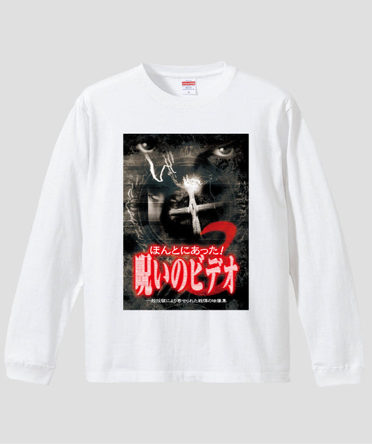 ほんとにあった!呪いのビデオ ジャケット写真ロンT【第03巻】