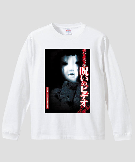 ほんとにあった!呪いのビデオ ジャケット写真ロンT【第12巻】