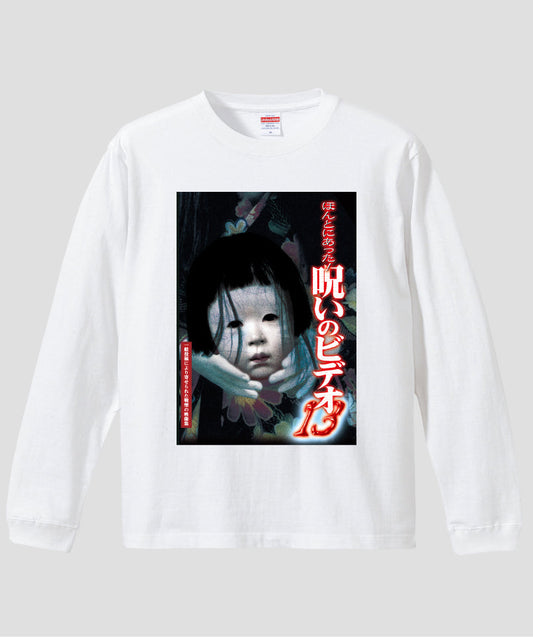 ほんとにあった!呪いのビデオ ジャケット写真ロンT【第13巻】