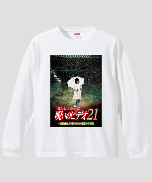 ほんとにあった!呪いのビデオ ジャケット写真ロンT【第21巻】