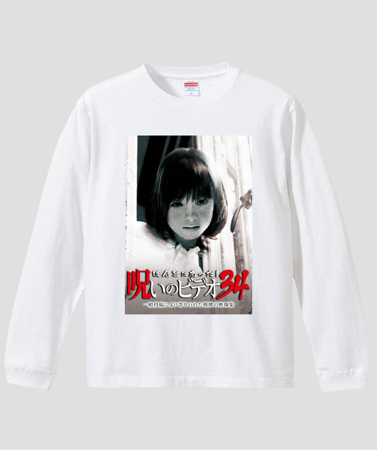 ほんとにあった!呪いのビデオ ジャケット写真ロンT【第34巻】