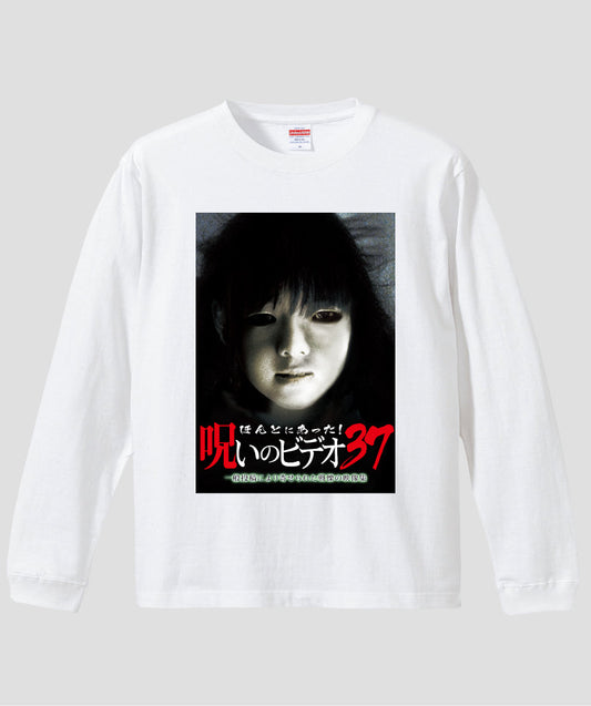 ほんとにあった!呪いのビデオ ジャケット写真ロンT【第37巻】