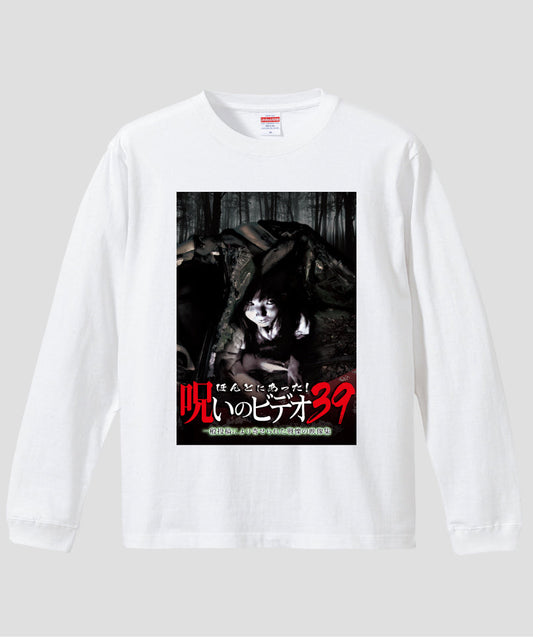 ほんとにあった!呪いのビデオ ジャケット写真ロンT【第39巻】