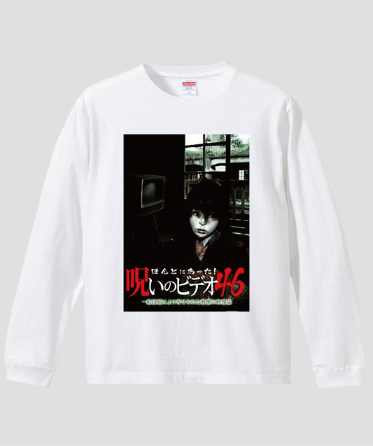 ほんとにあった!呪いのビデオ ジャケット写真ロンT【第46巻】