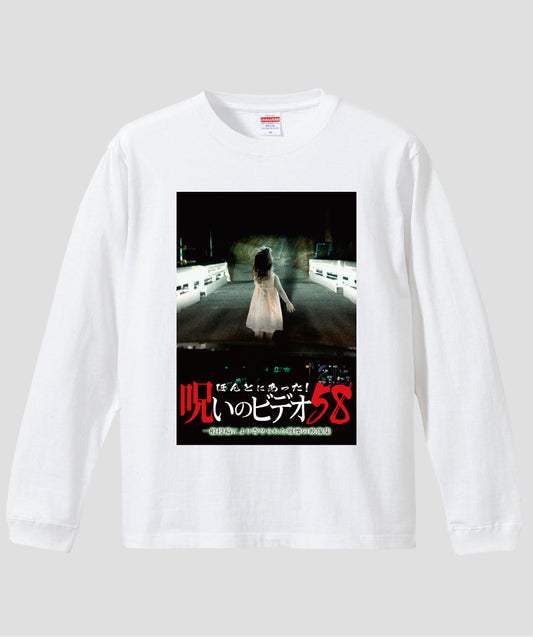 ほんとにあった!呪いのビデオ ジャケット写真ロンT【第58巻】