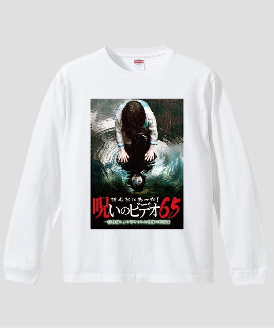 ほんとにあった!呪いのビデオ ジャケット写真ロンT【第65巻】