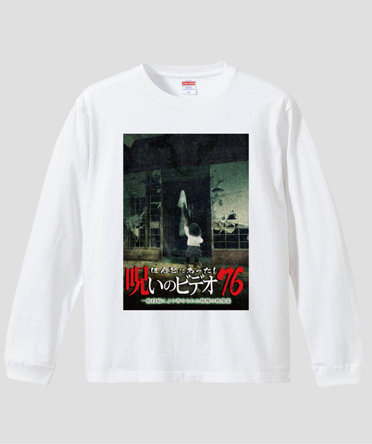 ほんとにあった!呪いのビデオ ジャケット写真ロンT【第76巻】