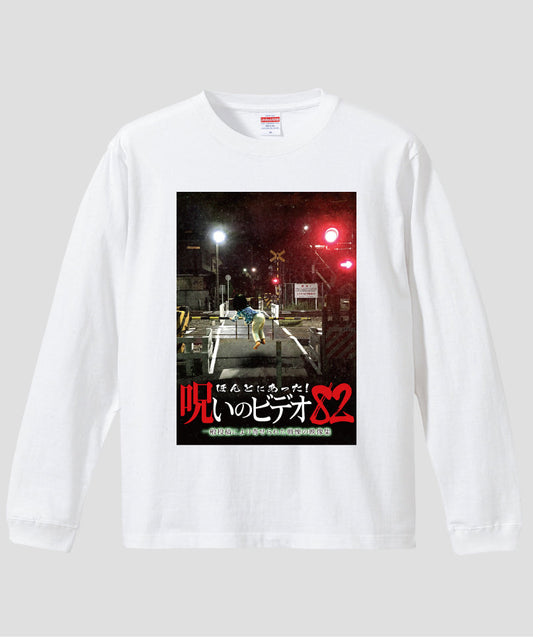 ほんとにあった!呪いのビデオ ジャケット写真ロンT【第82巻】