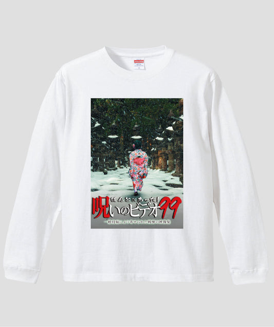 ほんとにあった!呪いのビデオ ジャケット写真ロンT【第99巻】