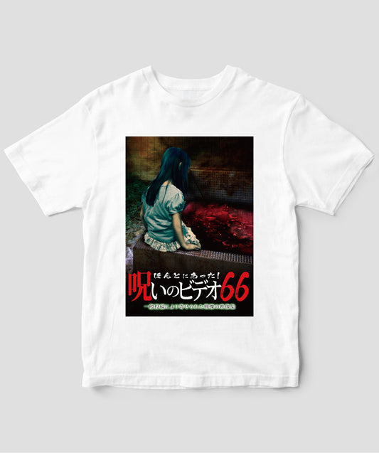 ほんとにあった!呪いのビデオ ジャケット写真Tシャツ【第66巻】