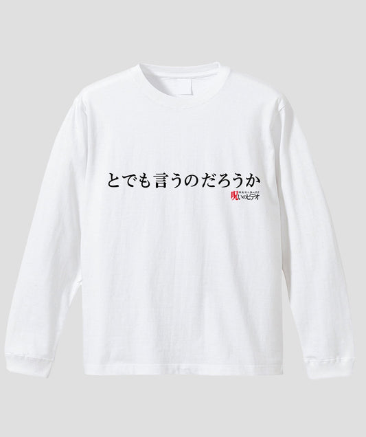 【文字入れ可】ほんとにあった!呪いのビデオ「とでも言うのだろうか」ロンT