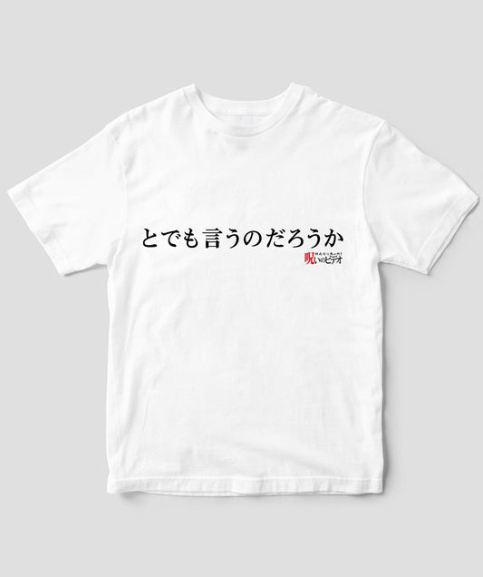 【文字入れ可】ほんとにあった！呪いのビデオ「とでも言うのだろうか」Tシャツ