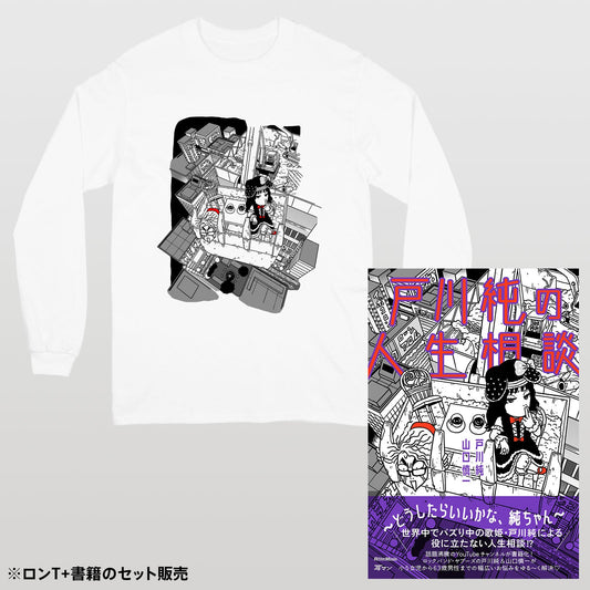【セット販売】『戸川純の人生相談~どうしたらいいかな、純ちゃん~』ロングスリーブTシャツ+書籍セット
