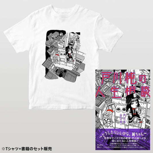 【セット販売】『戸川純の人生相談~どうしたらいいかな、純ちゃん~』Tシャツ+書籍セット