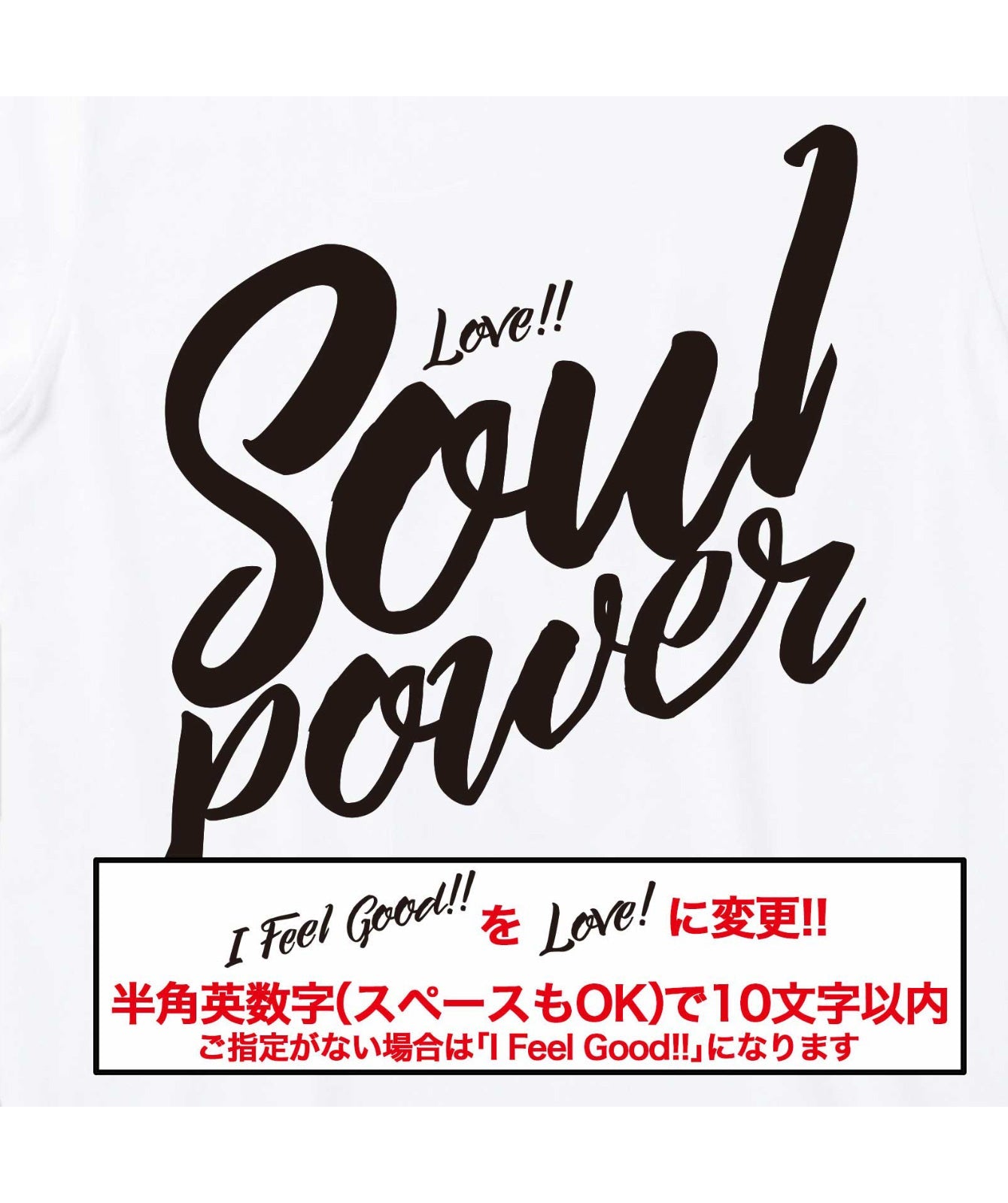 ■文字入れ可■SOUL POWER！（半袖）