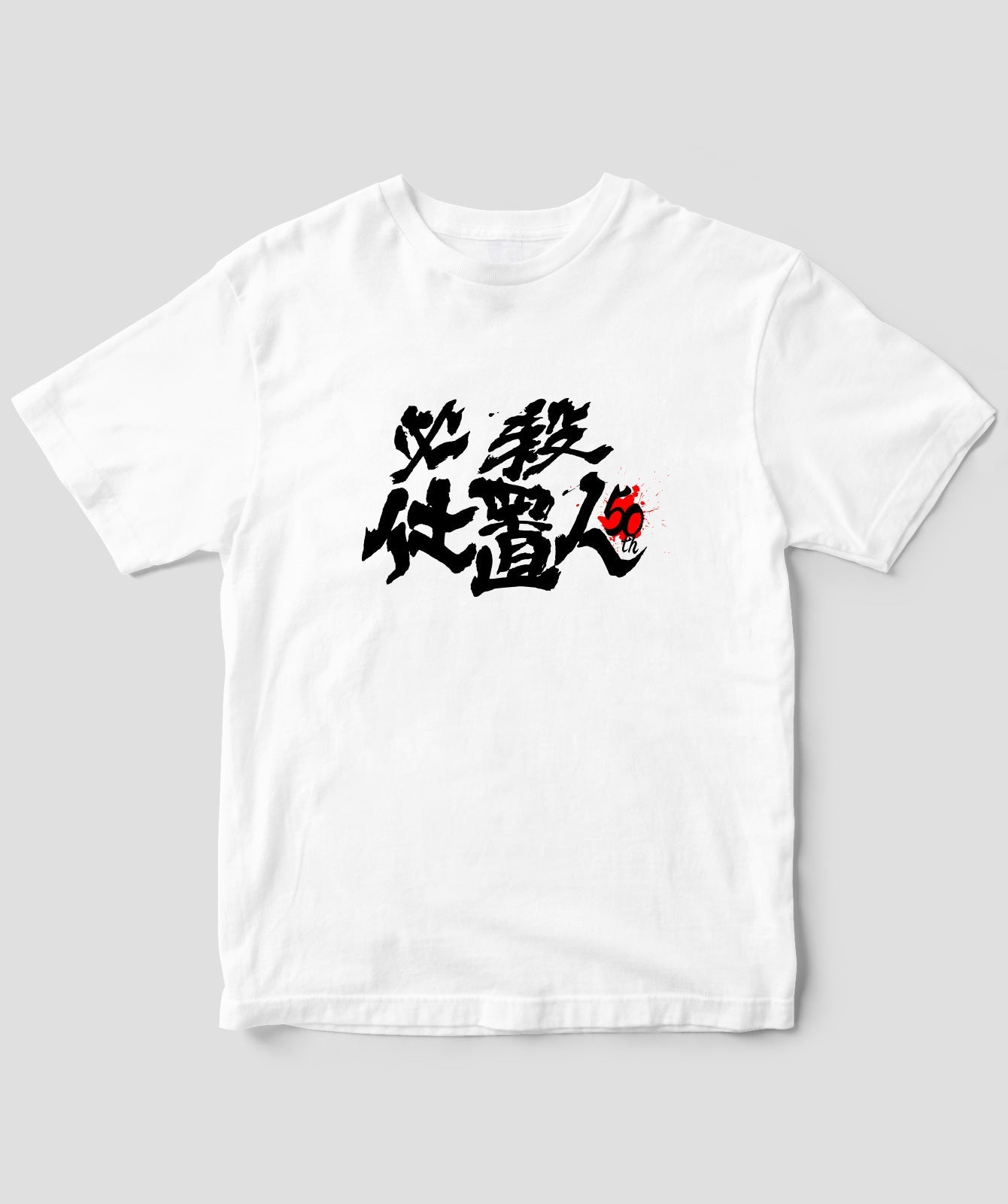 『必殺仕置人』50周年記念Tシャツ 表ver.