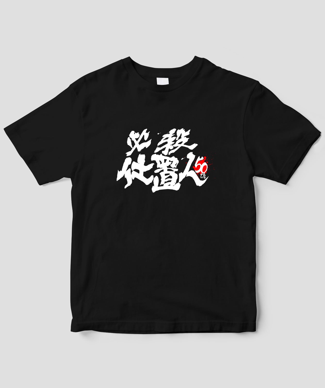 『必殺仕置人』50周年記念Tシャツ 表ver.