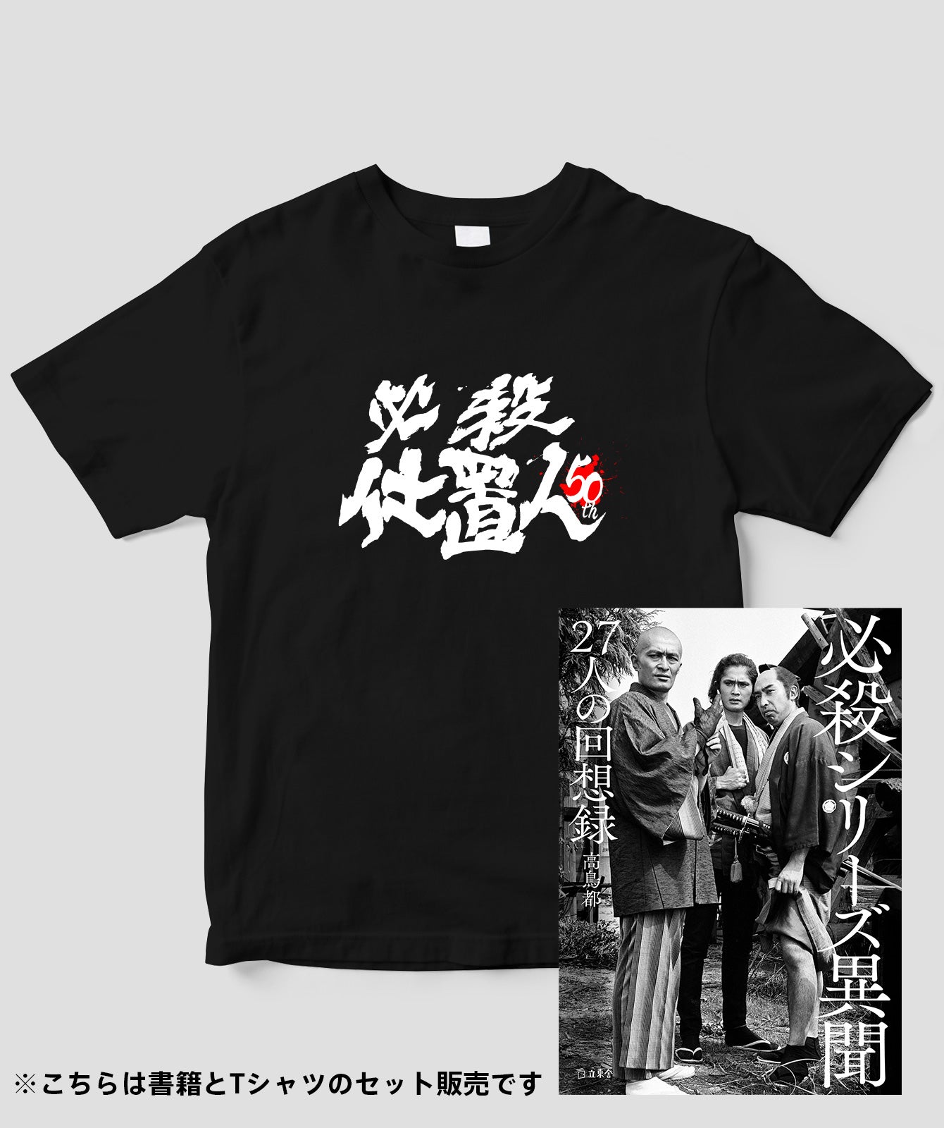 （書籍セット）『必殺仕置人』50周年記念Tシャツ 表ver.