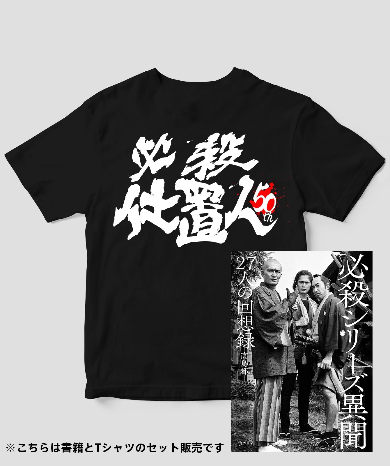 （書籍セット）『必殺仕置人』50周年記念Tシャツ 裏ver.