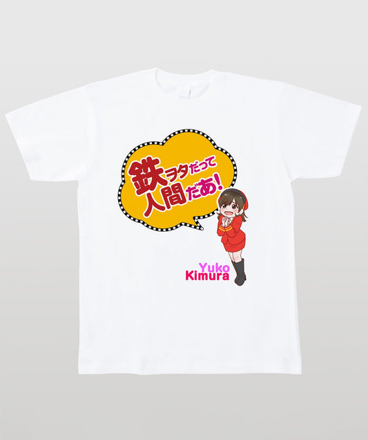 鉄旅タレント木村裕子Tシャツ 鉄ヲタだって人間だあ! Type A