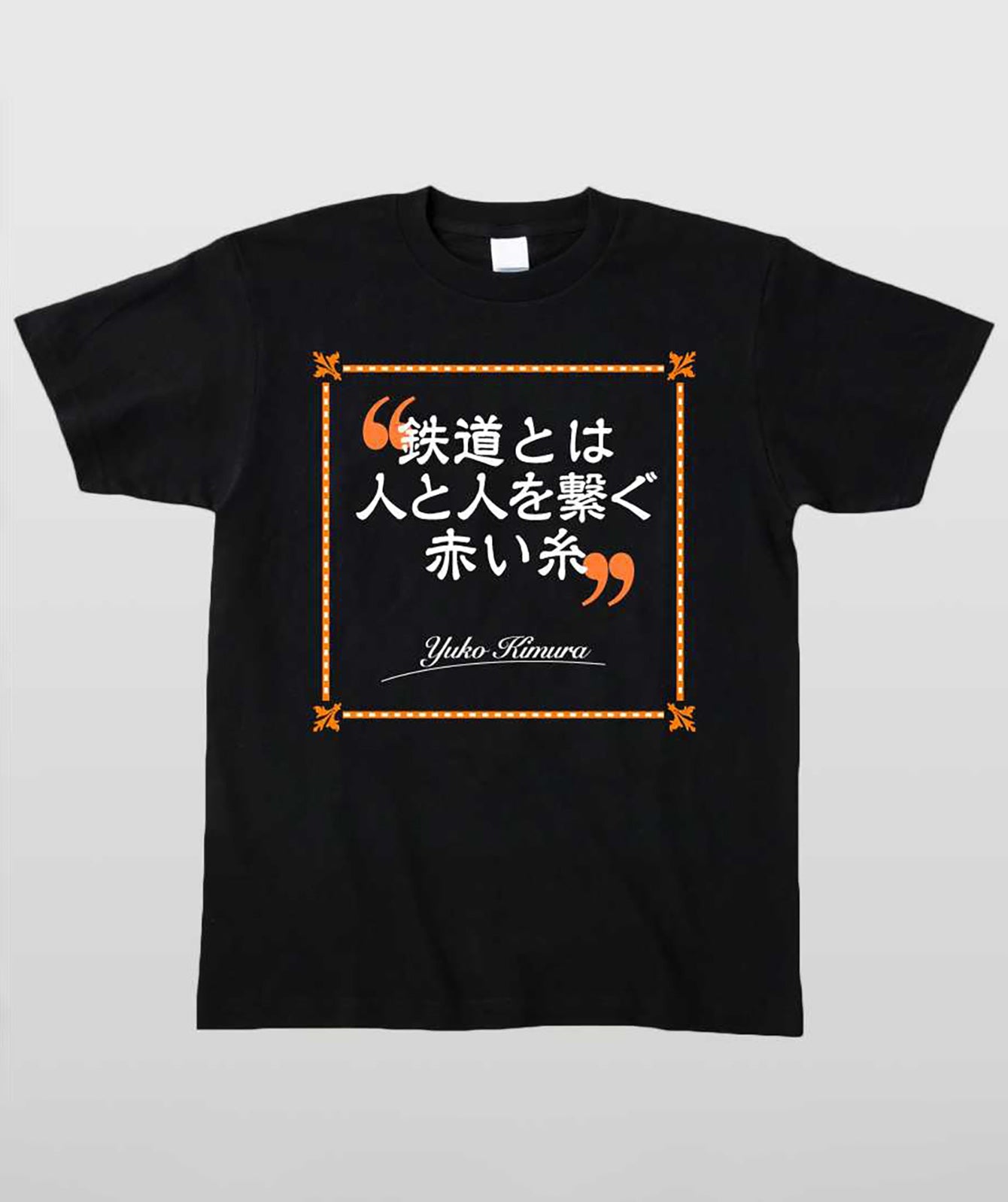 鉄旅タレント木村裕子Ｔシャツ 鉄道とは人と人とを繋ぐ赤い糸 Type A