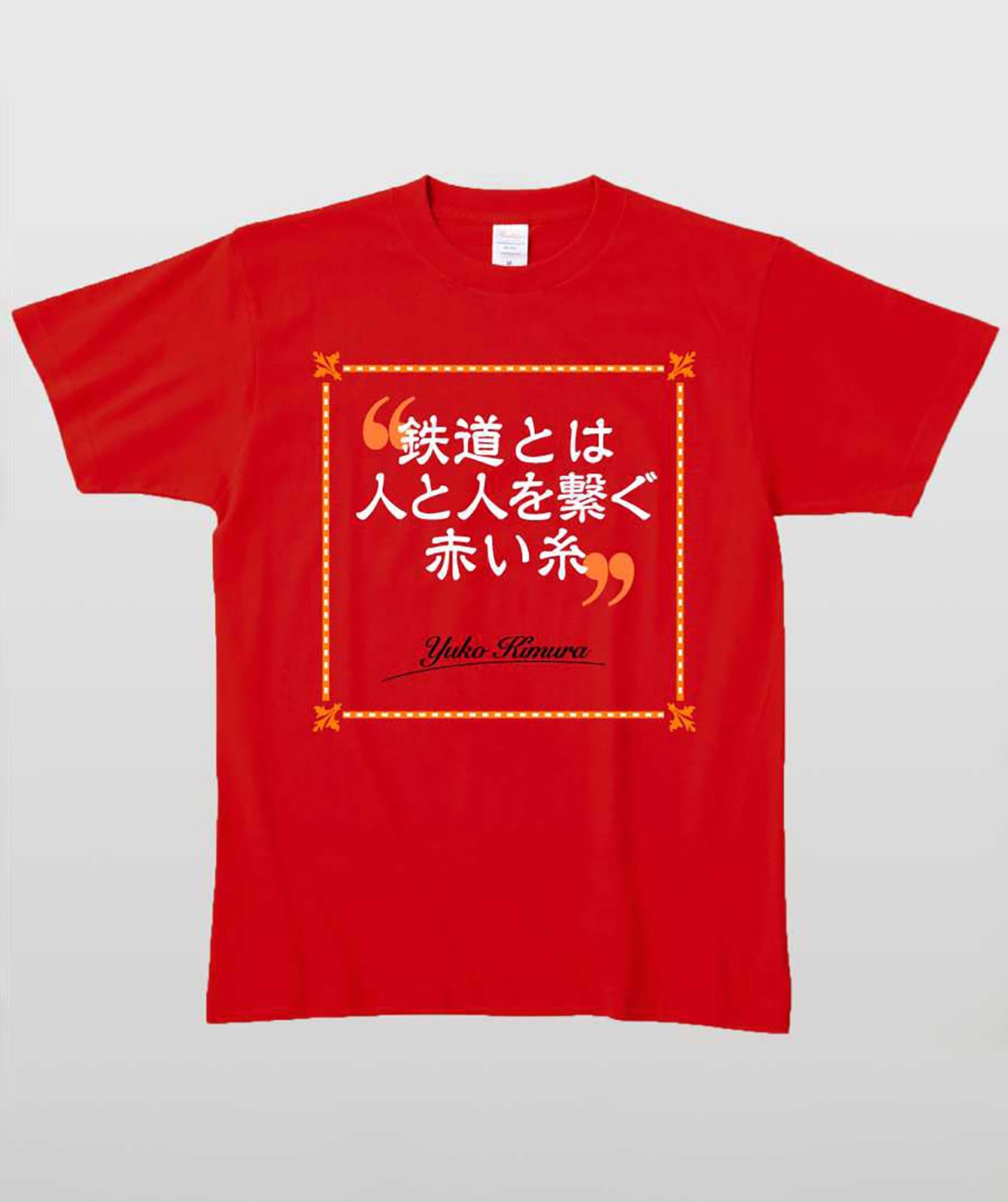 鉄旅タレント木村裕子Ｔシャツ 鉄道とは人と人とを繋ぐ赤い糸 Type A