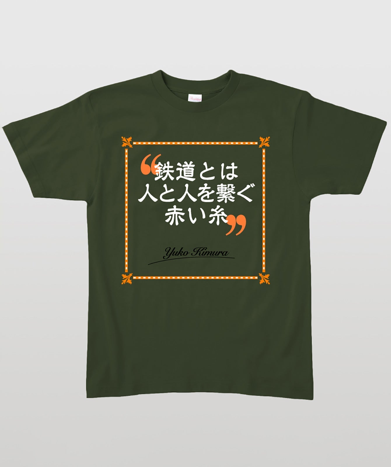 鉄旅タレント木村裕子Ｔシャツ 鉄道とは人と人とを繋ぐ赤い糸 Type A