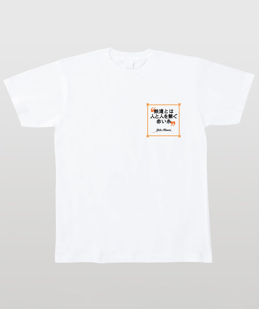 鉄旅タレント木村裕子Ｔシャツ 鉄道とは人と人とを繋ぐ赤い糸 Type B