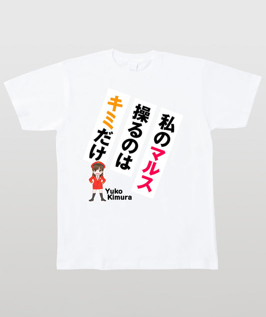 鉄旅タレント木村裕子Tシャツ 私のマルス操るのはキミだけ Type A