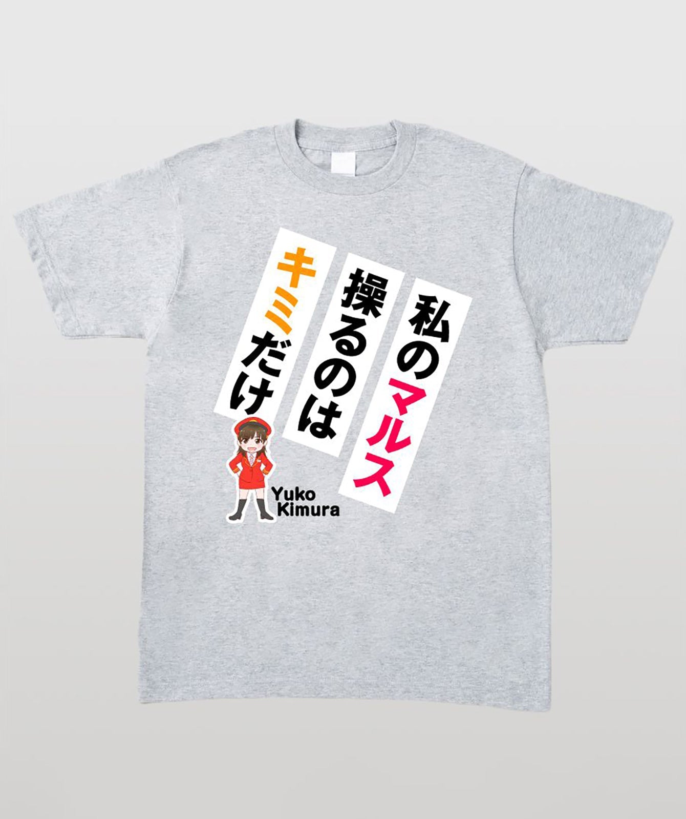 鉄旅タレント木村裕子Ｔシャツ 私のマルス操るのはキミだけ Type A