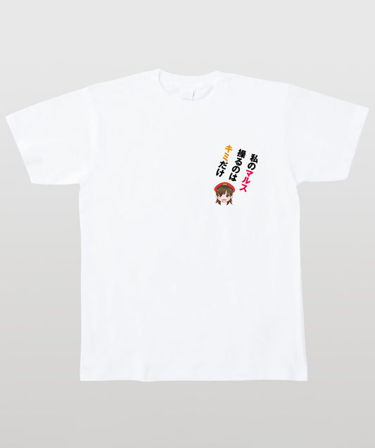 鉄旅タレント木村裕子Tシャツ 私のマルス操るのはキミだけ Type B