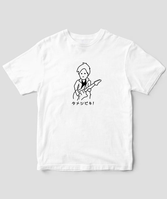 タメシビキ!(イラストA)