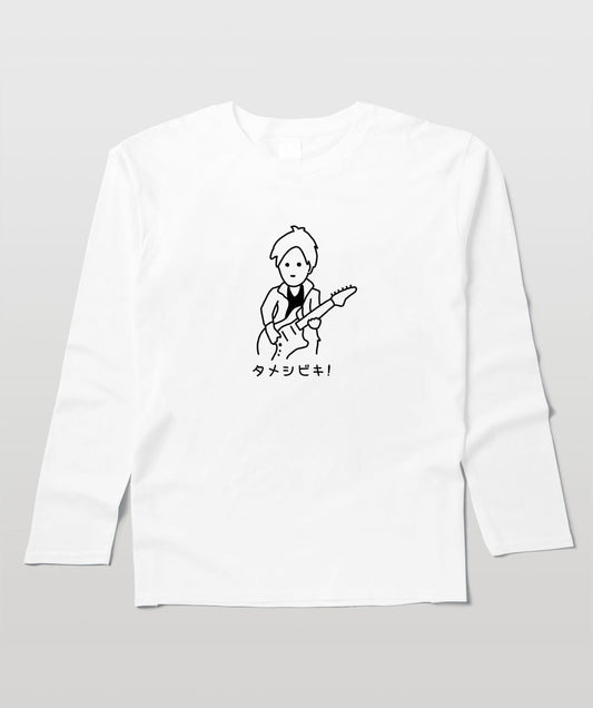 タメシビキ！（イラストA）・長袖Tシャツ