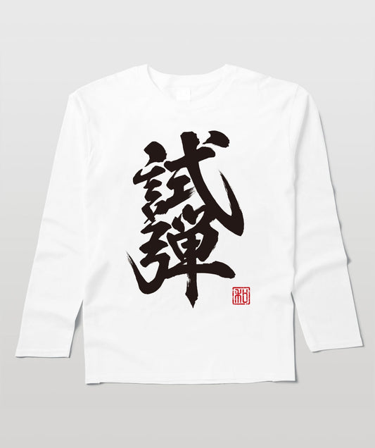 タメシビキ!(試弾バージョン)・長袖Tシャツ