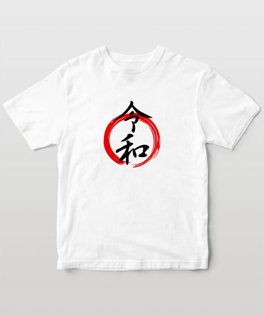 Home Sweet Homeな漢字Tシャツ『令和』