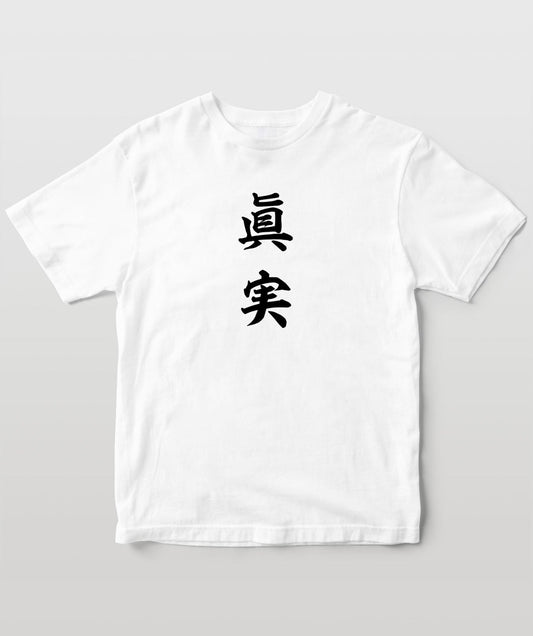 Home Sweet Homeな漢字Tシャツ『眞実』