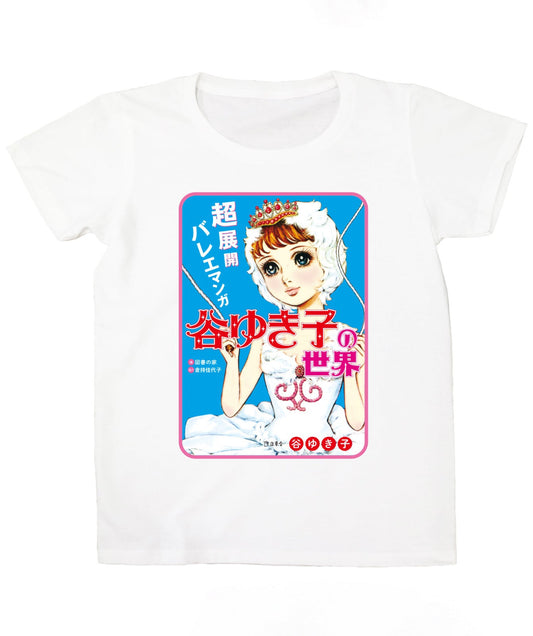 『超展開バレエマンガ 谷ゆき子の世界』01