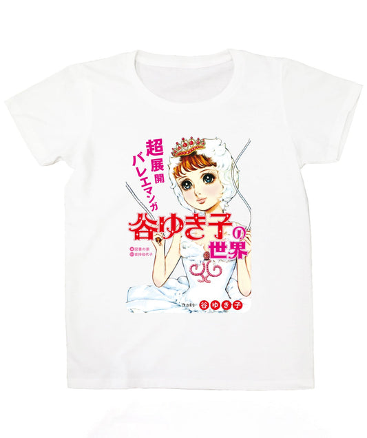 『超展開バレエマンガ 谷ゆき子の世界』02